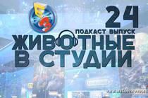 Подкаст «Животные в Cтудии». Выпуск 24. О конференции игр E3 2016 и Женщинах